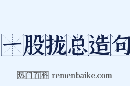 一股拢总造句是什么意思的图片